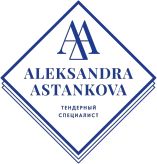 Александра Астанкова, Полное тендерное сопровождение